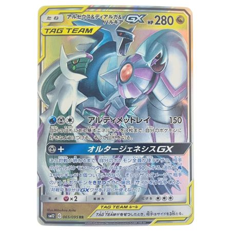   ポケモンカード アルセウス&ディアルガ&パルキアGX 065/095RR ポケカ