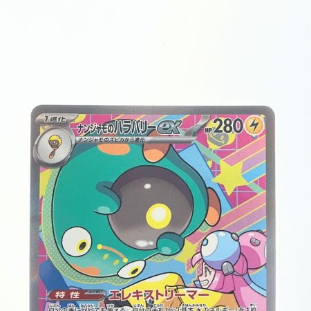   ポケモンカード ナンジャモのハラバリーex 236/193SAR ポケカ