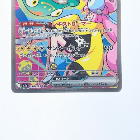   ポケモンカード ナンジャモのハラバリーex 236/193SAR ポケカ