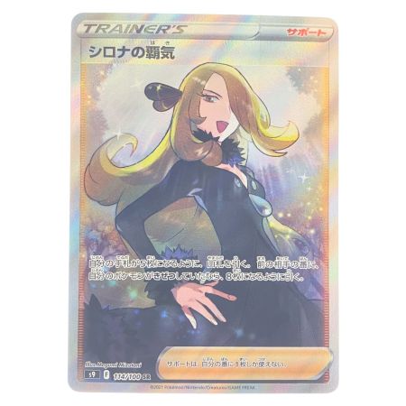   ポケモンカード シロナの覇気 114/100SR ポケカ