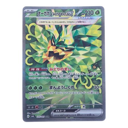   ポケモンカード オーガポンみどりのめんex 125/101SAR ポケカ
