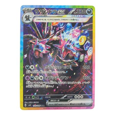   ポケモンカード サザンドラex 133/106SAR ポケカ