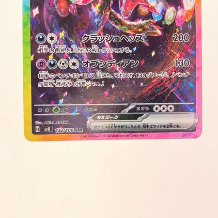   ポケモンカード サザンドラex 133/106SAR ポケカ