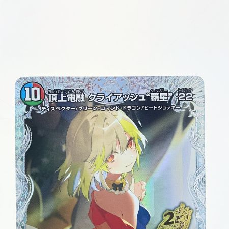   デュエルマスターズ 頂上電融 クライアッシュ“覇星”‘22 デュエマ