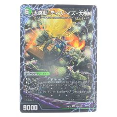   デュエルマスターズ 大感動!ディス・イズ・大横綱 25EX4SRS12b/S15 デュエマ Bランク