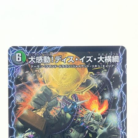   デュエルマスターズ 大感動!ディス・イズ・大横綱 25EX4SRS12b/S15 デュエマ
