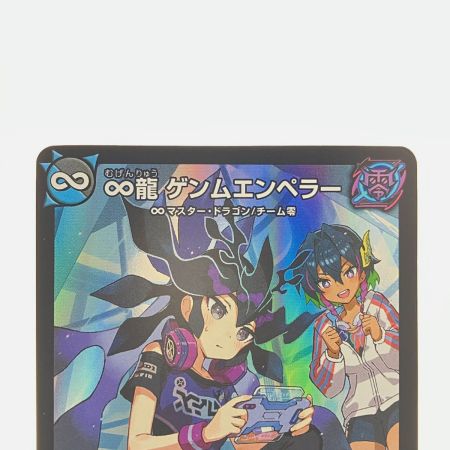   デュエルマスターズ ∞龍 ゲンムエンペラー ART11KGM2/5 デュエマ