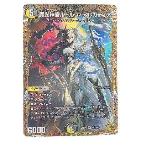   デュエルマスターズ魔光神官ルドルフ・アルカディア 25RP2SRSP3/SP5 デュエマ