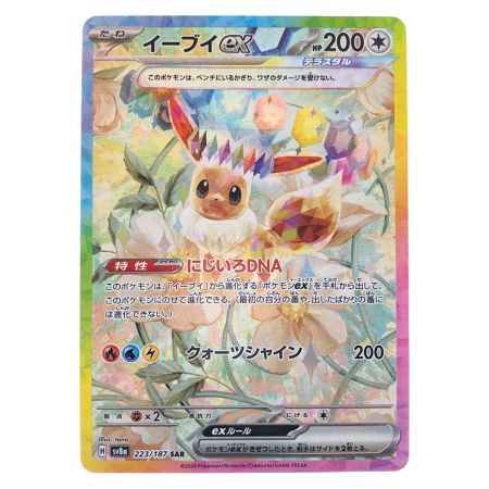   ポケモンカード イーブイex 223/187SAR ポケカ