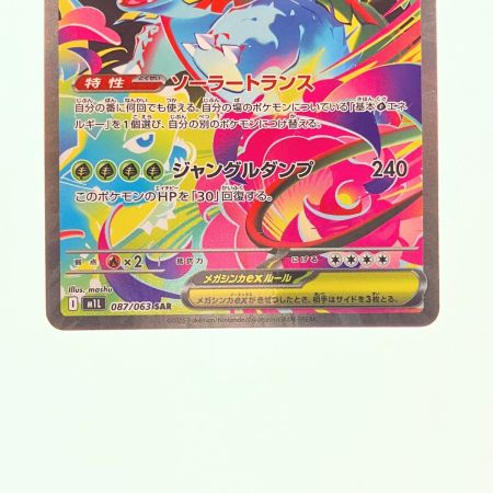   ポケモンカード メガフシギバナex 087/063SAR ポケカ