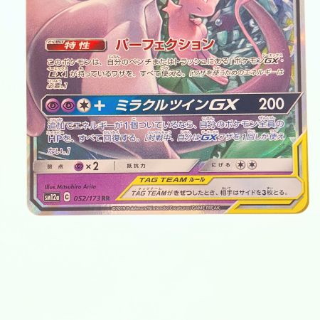   ポケモンカード ミュウツー&ミュウGX 052/173RR ポケカ