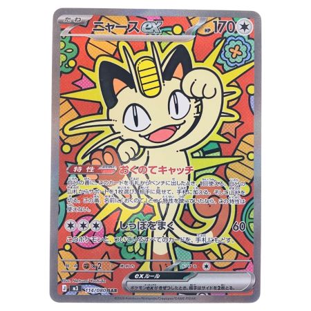   ポケモンカード ニャースex 114/080SAR ポケカ