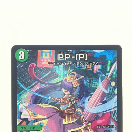   デュエルマスターズ PP-「P」 25RP3VR6/77 デュエマ