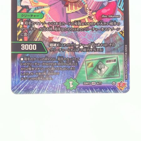   デュエルマスターズ PP-「P」 25RP3VR6/77 デュエマ