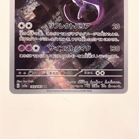   ポケモンカード ミュウツー 183/165AR ポケカ