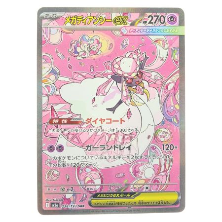   ポケモンカード メガディアンシーex 238/193SAR ポケカ