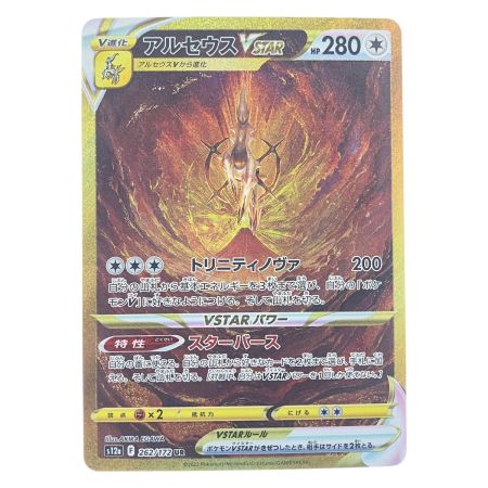   ポケモンカード アルセウスVSTAR 262/172UR ポケカ