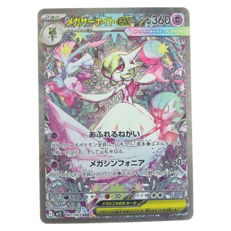   ポケモンカード メガサーナイトex 087/063SAR ポケカ