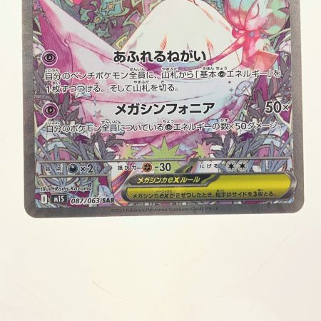   ポケモンカード メガサーナイトex 087/063SAR ポケカ