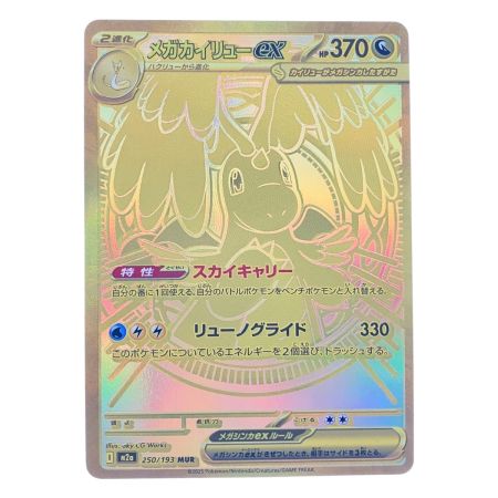   ポケモンカード メガカイリューex 250/193MUR ポケカ