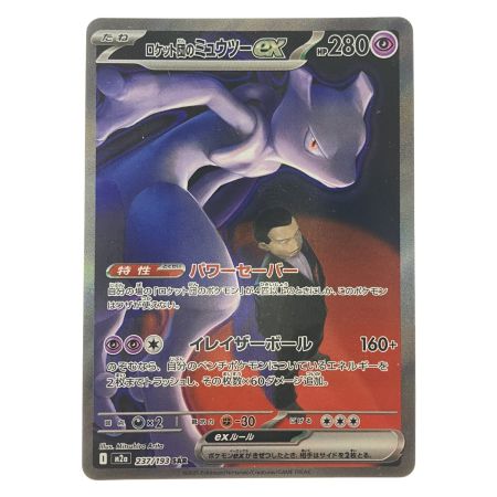   ポケモンカード ロケット団のミュウツーex 237/193SAR ポケカ