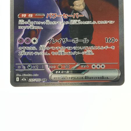   ポケモンカード ロケット団のミュウツーex 237/193SAR ポケカ