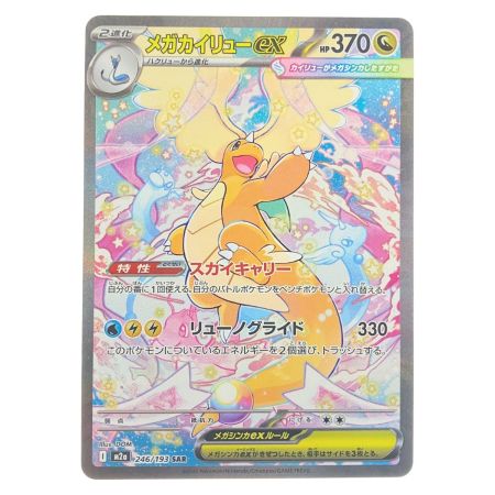   ポケモンカード メガカイリューex 246/193SAR ポケカ