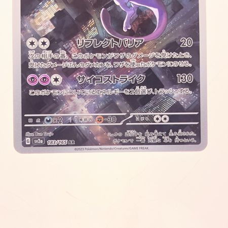  ポケモンカード ミュウツー 183/165AR ポケカ