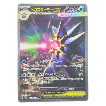   ポケモンカード メガスターミーex 111/080SAR ポケカ