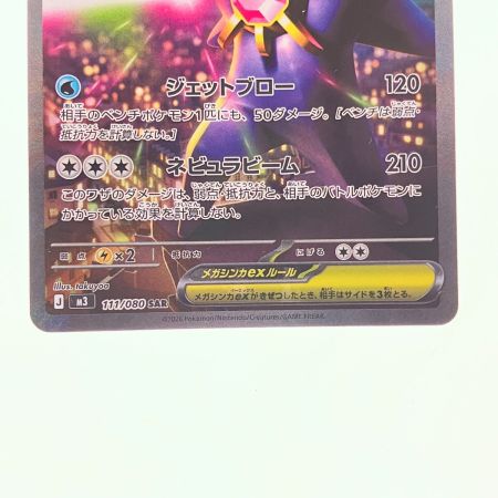   ポケモンカード メガスターミーex 111/080SAR ポケカ