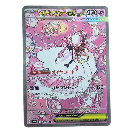   ポケモンカード メガディアンシーex 238/193SAR ポケカ