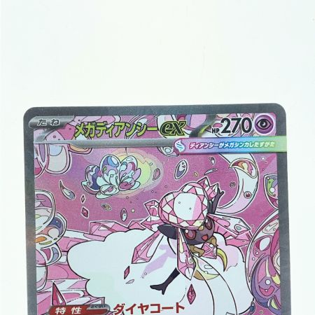   ポケモンカード メガディアンシーex 238/193SAR ポケカ