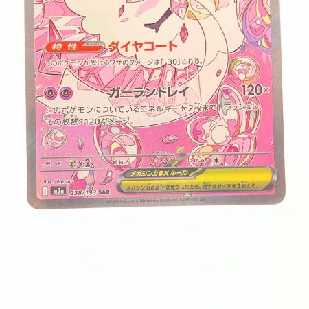   ポケモンカード メガディアンシーex 238/193SAR ポケカ