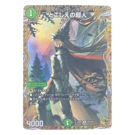   デュエルマスターズ とこしえの超人 25RP3USP5/SP5 デュエマ