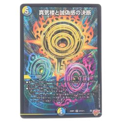 ▽▽  デュエルマスターズ 蜃気楼と誠偽惑の決断 25RP1SRS7/S11 デュエマ Cランク
