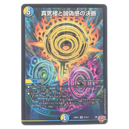   デュエルマスターズ 蜃気楼と誠偽惑の決断 25RP1SRS7/S11 デュエマ