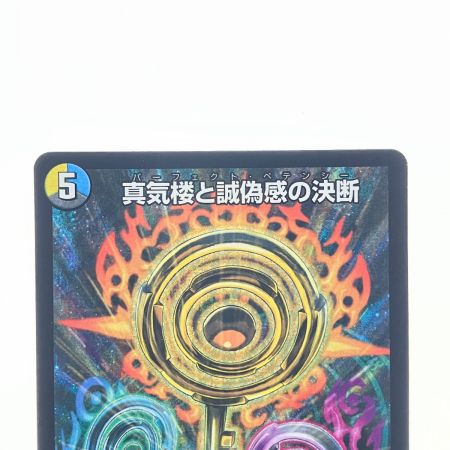   デュエルマスターズ 蜃気楼と誠偽惑の決断 25RP1SRS7/S11 デュエマ