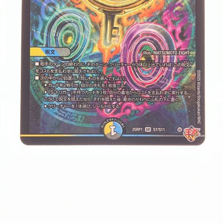   デュエルマスターズ 蜃気楼と誠偽惑の決断 25RP1SRS7/S11 デュエマ