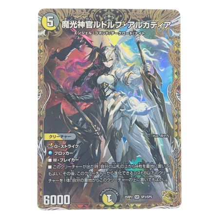   デュエルマスターズ 魔光神官ルドルフ・アルカディア 25RP2SRSP3/SP5 デュエマ