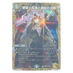 ▽▽  デュエルマスターズ 絶望と反魂と滅殺の決断 23RP4SRSP5/SP4 デュエマ Cランク
