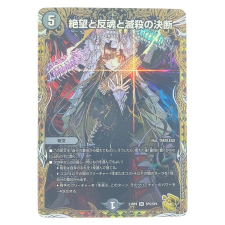   デュエルマスターズ 絶望と反魂と滅殺の決断 23RP4SRSP5/SP4 デュエマ
