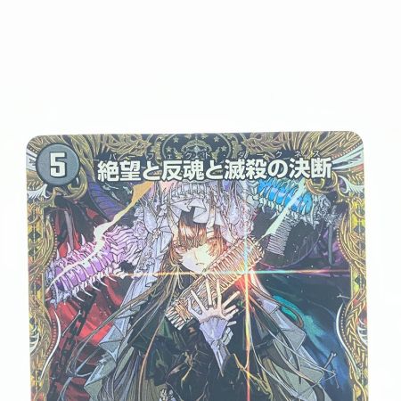   デュエルマスターズ 絶望と反魂と滅殺の決断 23RP4SRSP5/SP4 デュエマ