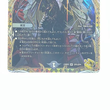  デュエルマスターズ 絶望と反魂と滅殺の決断 23RP4SRSP5/SP4 デュエマ