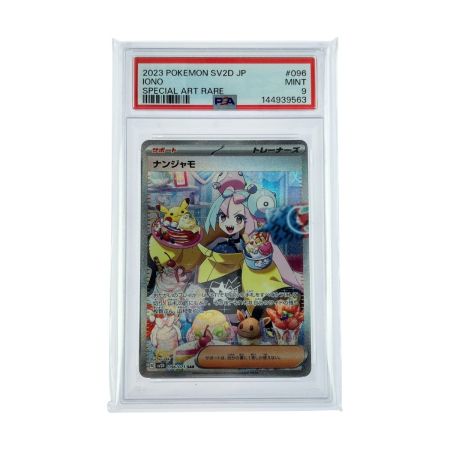   ポケモンカード ナンジャモ 096/071 PSA9 ポケカ