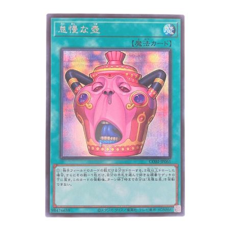   遊戯王 怠慢な壺 CORI-JP061