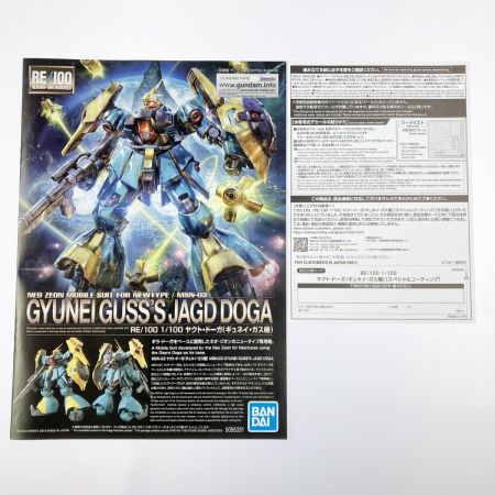  バンダイスピリッツ RE/100 1/100 ヤクト・ドーガ(ギュネイ・ガス機) [スペシャルコーティング] 未組立品