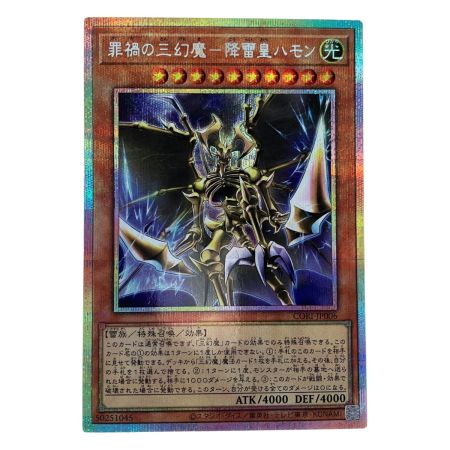   遊戯王 罪禍の三幻魔-降雷皇ハモン CORI-JP006