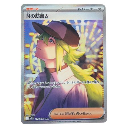   ポケモンカード Nの筋書き 173/086SAR ポケカ