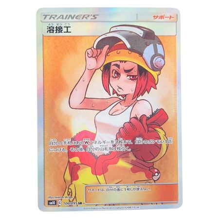   ポケモンカード 溶接工 106/095SR ポケカ