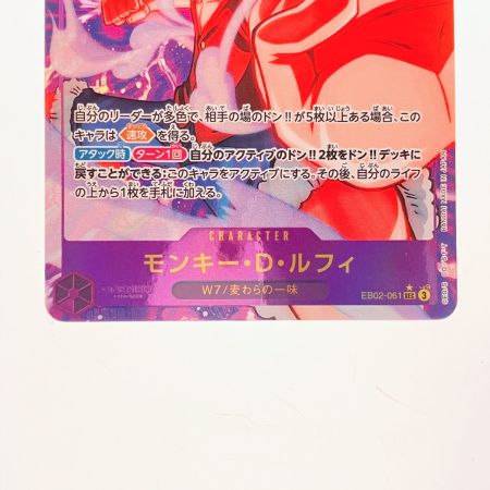   ワンピースカード モンキー・D・ルフィ パラレル EB02-061SEC